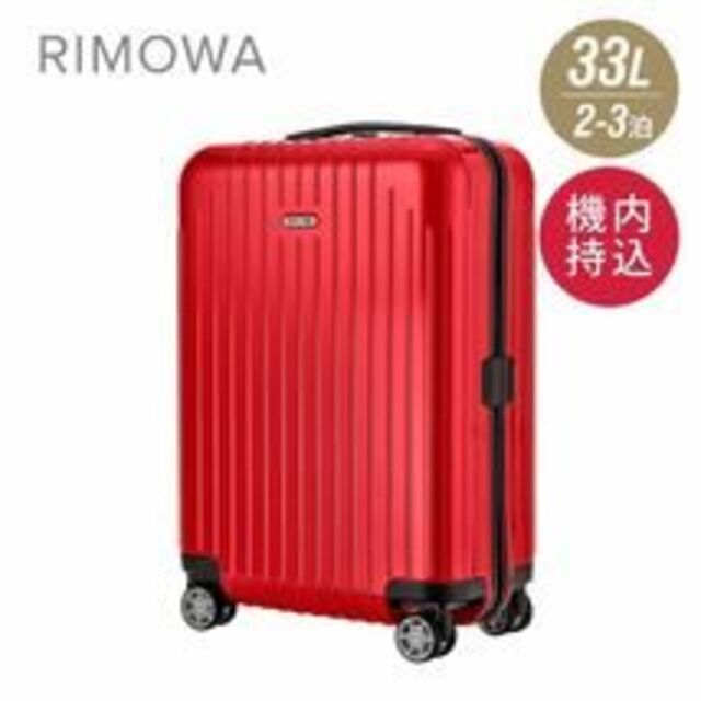 【RIMOWA】【新品未使用】【送料無料】サルサエアー　33L