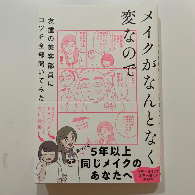 メイクがなんとなく変なので友達の美容部員にコツを全部聞いてみた エンタメ/ホビーの本(その他)の商品写真