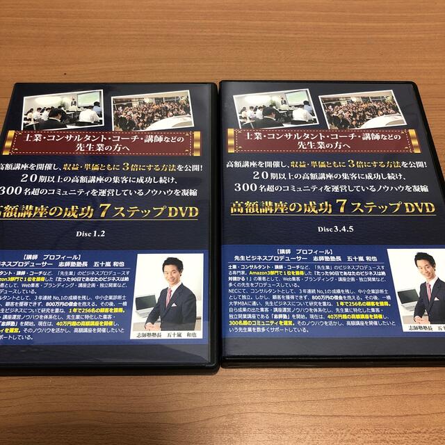 【高額講座の成功７ステップ】DVD 五十嵐和也 志師塾