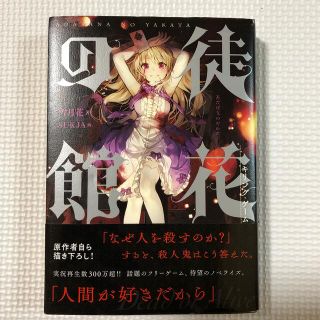 徒花の館 キリング・ゲーム(文学/小説)