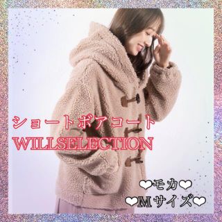 ウィルセレクション(WILLSELECTION)のウィルセレクション　ショートボアコート(ダッフルコート)