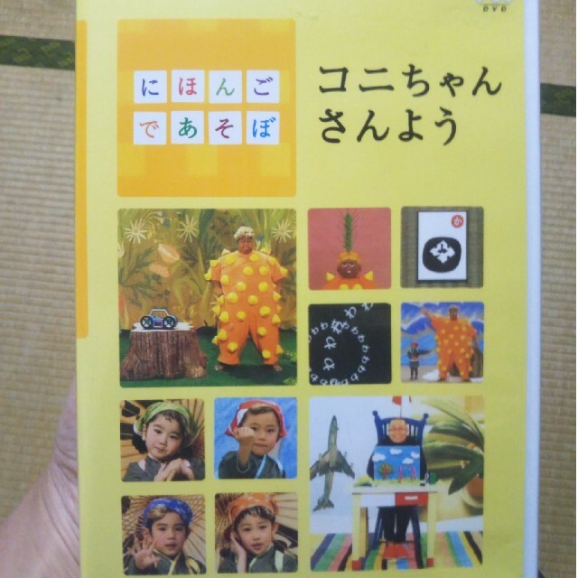 にほんごであそぼ コニちゃんさんよう DVD エンタメ/ホビーのDVD/ブルーレイ(キッズ/ファミリー)の商品写真