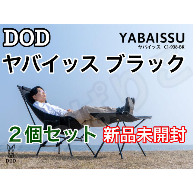 DOD ヤバイッス ブラック 2個セット アウトドア キャンプ チェア