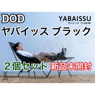 DOD ヤバイッス ブラック ２個セット アウトドア キャンプ チェア(テーブル/チェア)