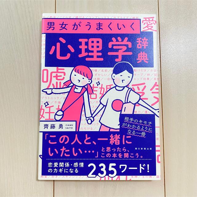 朝日新聞出版(アサヒシンブンシュッパン)の【未読品】男女がうまくいく心理学辞典 エンタメ/ホビーの本(ノンフィクション/教養)の商品写真