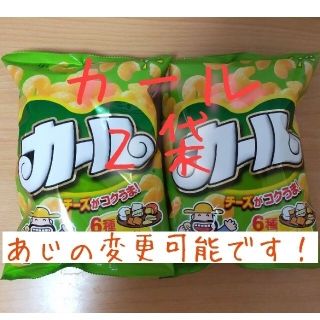 メイジ(明治)の明治 カール チーズあじ２袋 (うすあじへ変更、組み合わせ変更可)西日本限定(菓子/デザート)