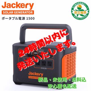 Jackery ポータブル電源 1500 PTB152(その他)