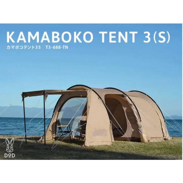 新品 ダンボール未開封 DOD カマボコテント 3S タン T3-688-TN 新品 ダンボール未開封 DOD カマボコテント 3S タン T3-688-TN