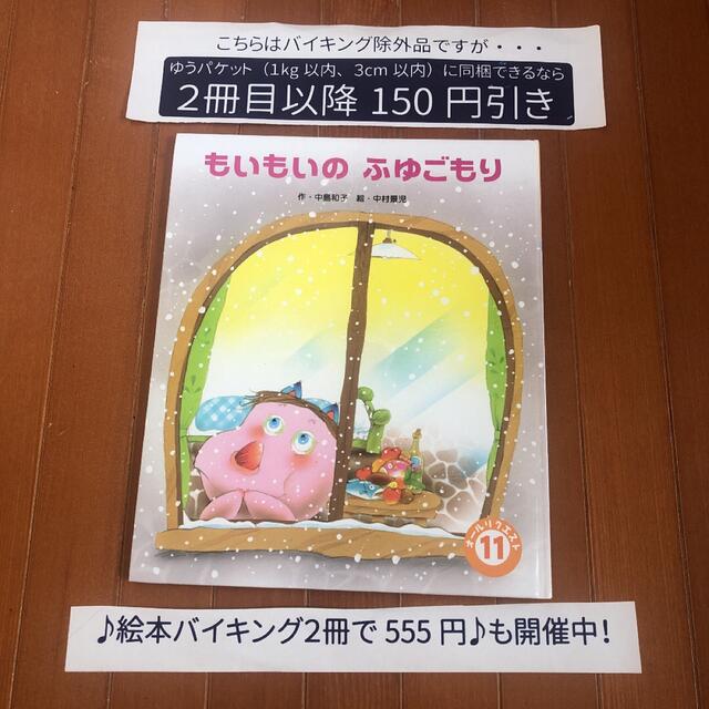 【絵本バイキング除外品】もいもいのふゆごもり