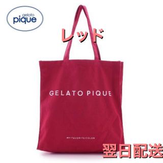 ジェラートピケ(gelato pique)のgelato pique ジェラートピケ ホビートートバッグ レッド　翌日配送(トートバッグ)