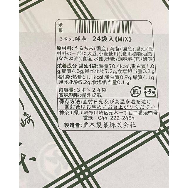送料無料川崎名産堂本製菓大師巻3本入24袋贈答用MIX1箱菓子/デザート