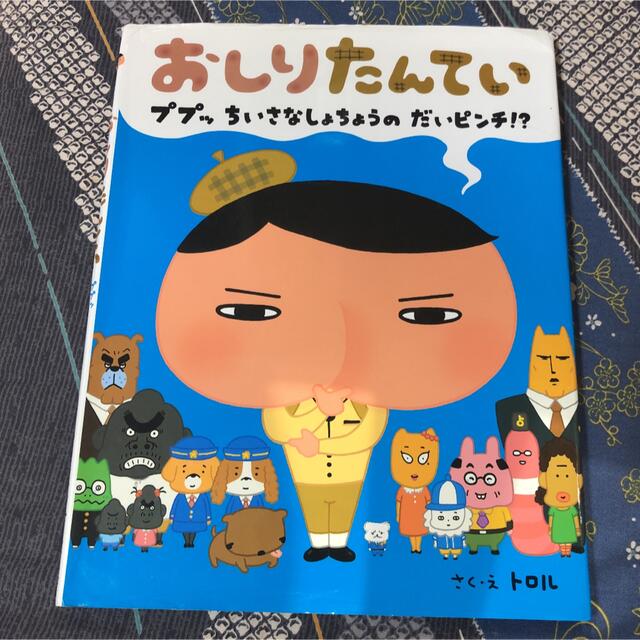 おしりたんてい　3冊セット エンタメ/ホビーの本(絵本/児童書)の商品写真