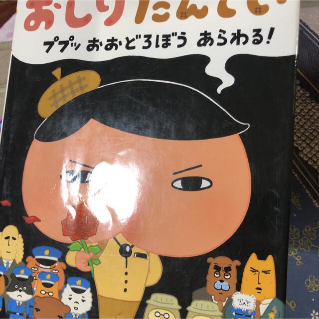 おしりたんてい　3冊セット エンタメ/ホビーの本(絵本/児童書)の商品写真