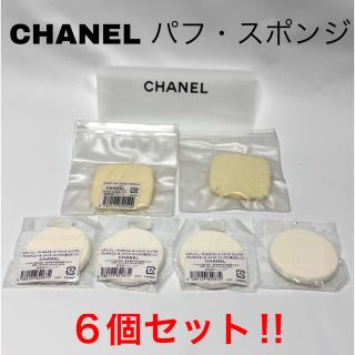 シャネル(CHANEL)のCHANEL シャネル パフ スポンジ 6個セット‼️(パフ・スポンジ)