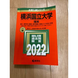 横浜国立大学(理系) 2022(語学/参考書)