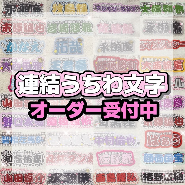 送料無料2023 Johnny's うちわ文字 連結うちわ文字 オーダー ページ 受付中の通販 by ボニータ｜ジャニーズならラクマ 