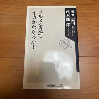 カドカワショテン(角川書店)のスルメを見てイカがわかるか！(文学/小説)