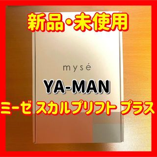 ヤーマン(YA-MAN)のヤーマン ミーゼ スカルプリフト プラス(フェイスケア/美顔器)