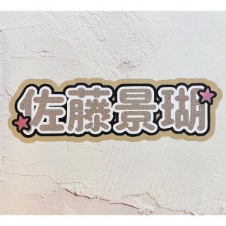ジェイオーワン(JO1)のJO1 佐藤景瑚 スローガン ボード(アイドルグッズ)