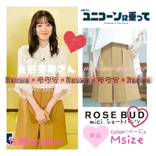 【新品】『ユニコーンに乗って』〈ROSE BUD〉mici ショートパンツ