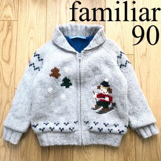 ファミリア(familiar)の【良品】familiarファミリア カウチン セーター アウター パーカー 90(ジャケット/上着)