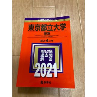 東京都立大学(理系) 2021年版 No.55(語学/参考書)