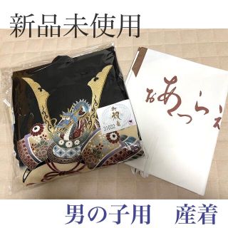 ☆購入者様用☆【未使用品】男の子 / 産着　祝い着　お宮参り(お宮参り用品)