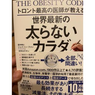 トロント最高の医師が教える世界最新の太らないカラダ(その他)