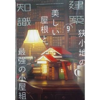 建築知識 2021年 09月号「狭小地の美しい屋根と最強の小屋組」(専門誌)