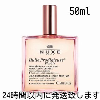 ニュクス プロディジュー フローラル オイル 50ml(ボディオイル)