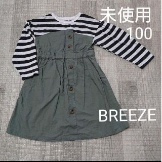 ブリーズ(BREEZE)の【水通しのみ 未使用】BREEZE ブリーズ ワンピース 長袖 100(ワンピース)