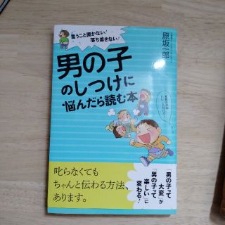 男の子のしつけに悩んだら読む本(結婚/出産/子育て)