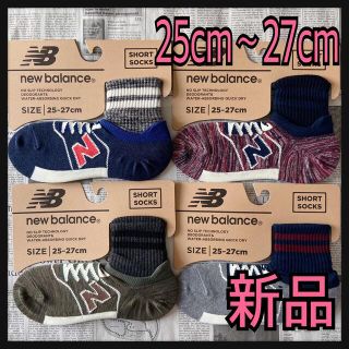 ニューバランス(New Balance)の新品★メンズ25㎝〜27㎝★ニューバランス★ショートソックス★4足セット★(ソックス)