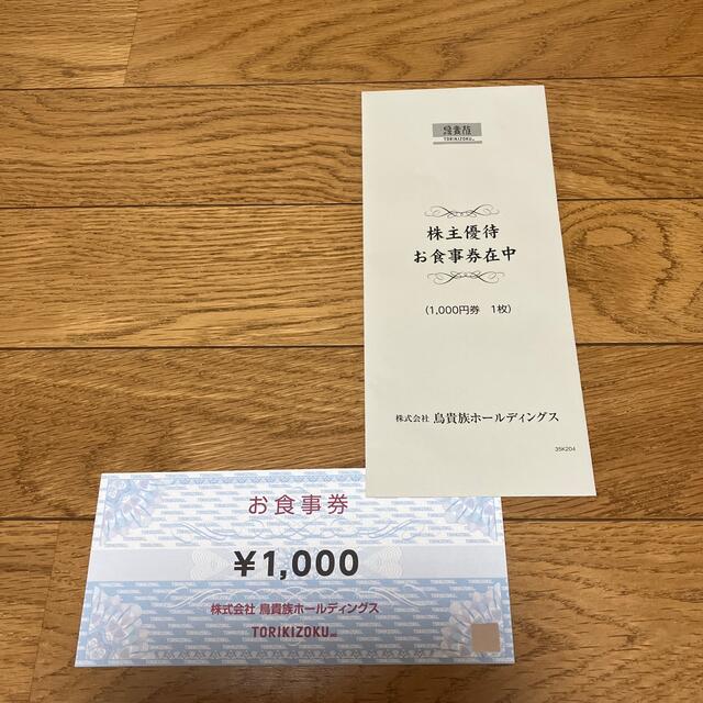 鳥貴族 株主優待券(お食事券) 1000円 1枚 チケットの優待券/割引券(レストラン/食事券)の商品写真