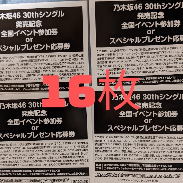 乃木坂　30th 全国イベント参加券　10枚セット