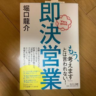 即決営業(ビジネス/経済)