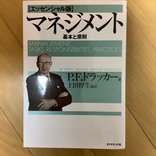 マネジメント 基本と原則(その他)