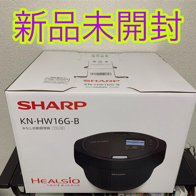 《専用》【新品未使用】SHARP ヘルシオ ホットクック KN-HW16G-B