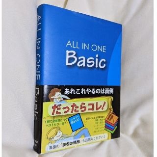 英語参考書 Ａｌｌ　ｉｎ　ｏｎｅ　ｂａｓｉｃ(語学/参考書)