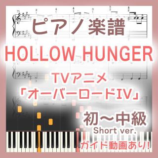 HOLLOW HUNGER 初～中級ピアノ楽譜 オーバーロードIV(ポピュラー)