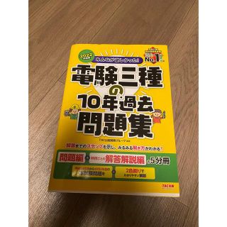 タックシュッパン(TAC出版)のみんなが欲しかった！電験三種の10年過去問題集(資格/検定)