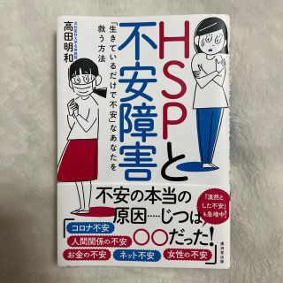 ＨＳＰと不安障害 「生きているだけで不安」なあなたを救う方法(健康/医学)