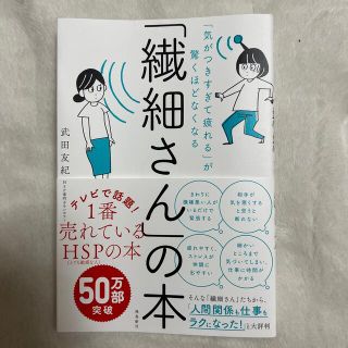 「繊細さん」の本 「気がつきすぎて疲れる」が驚くほどなくなる(その他)