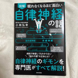 眠れなくなるほど面白い図解自律神経の話 自律神経のギモンを専門医がすべて解説！(その他)