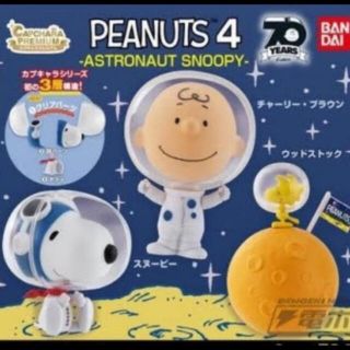 バンダイ(BANDAI)のPEANUTS  チャーリーブラウン　宇宙飛行士　最終値下げ(アニメ/ゲーム)