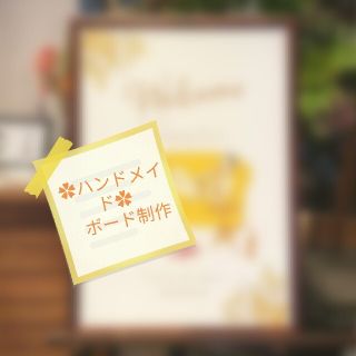 ボード制作【イベント】【ハンドメイド】(ウェルカムボード)