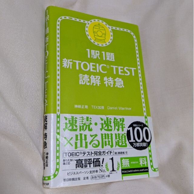 新ＴＯＥＩＣ　ｔｅｓｔ読解特急 １駅１題 エンタメ/ホビーの本(その他)の商品写真