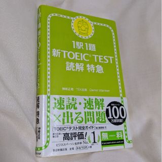 新ＴＯＥＩＣ　ｔｅｓｔ読解特急 １駅１題(その他)