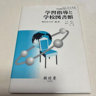 学習指導と学校図書館(その他)