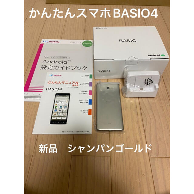 BASIO4 (AU) シャンパンゴールド　SIMフリー　簡単スマホ